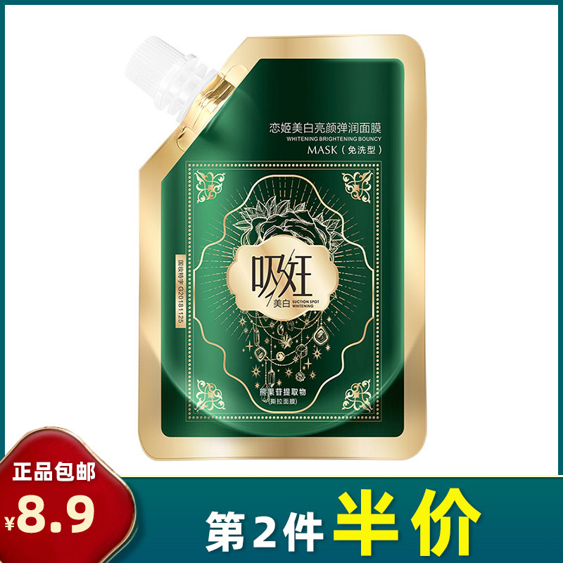 正品 恋姬美白亮颜弹润面膜100ml免洗清洁毛孔黑色素淡斑提亮撕拉