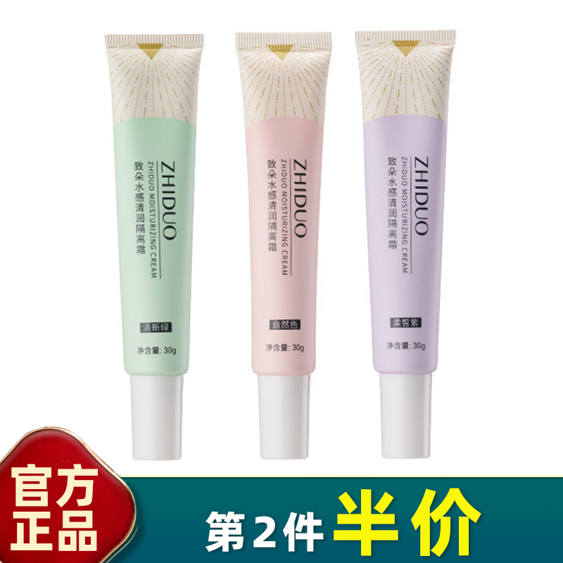 致朵水感清润隔离霜学生遮瑕保湿