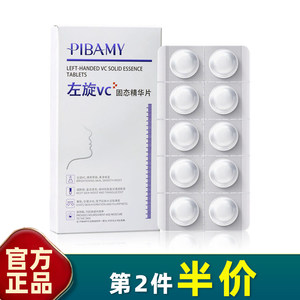 比芭美 10粒外用 左旋vc固态精华片提亮不粘细腻柔滑精华面部护肤
