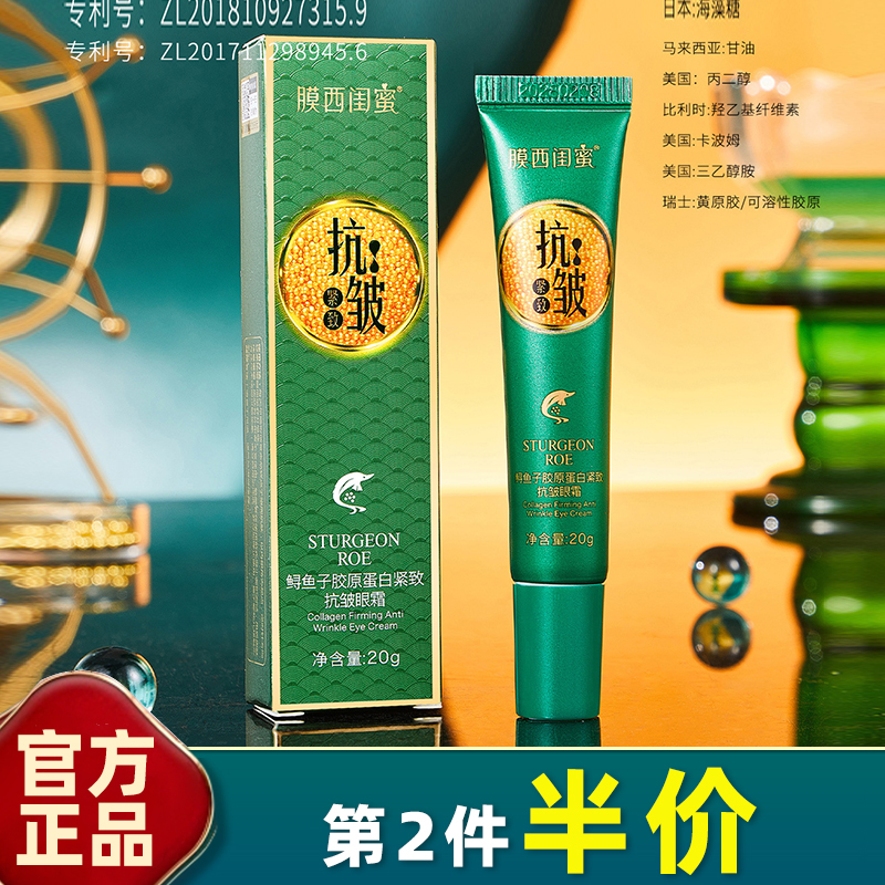 膜西闺蜜 正品 鲟鱼子胶原蛋白紧致抗皱眼霜20g淡化细纹淡黑眼圈