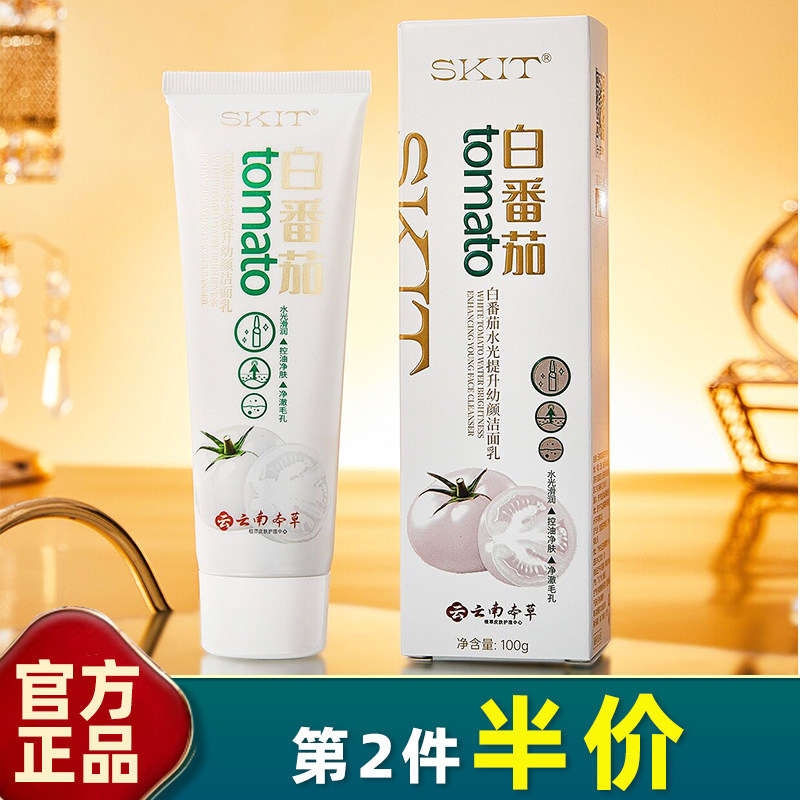 SKIT白番茄水光控油洁面乳