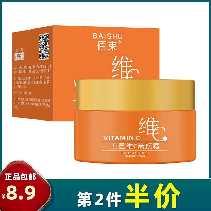 佰束 正品 五重维c素颜霜50g 补水深层修护面霜透气轻薄遮瑕隔离