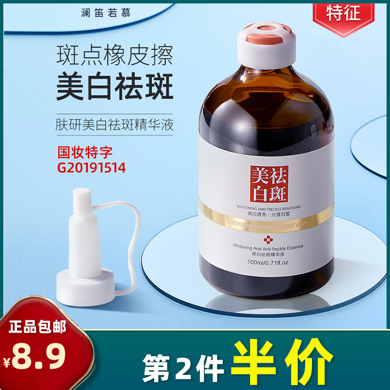 澜笛若慕 正品 肤研美白祛斑精华液100ml 去黄提亮淡化色斑点雀斑