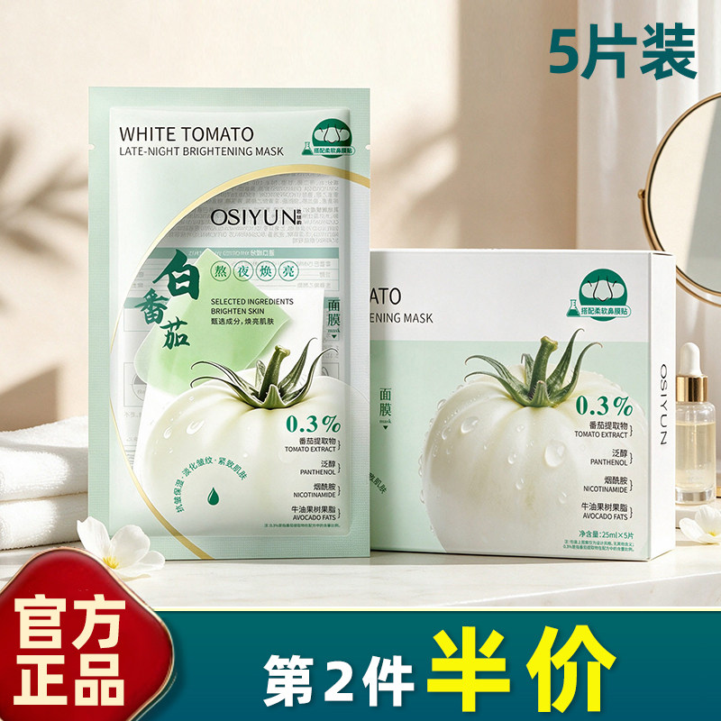 欧丝韵白番茄熬夜焕亮面膜5片装