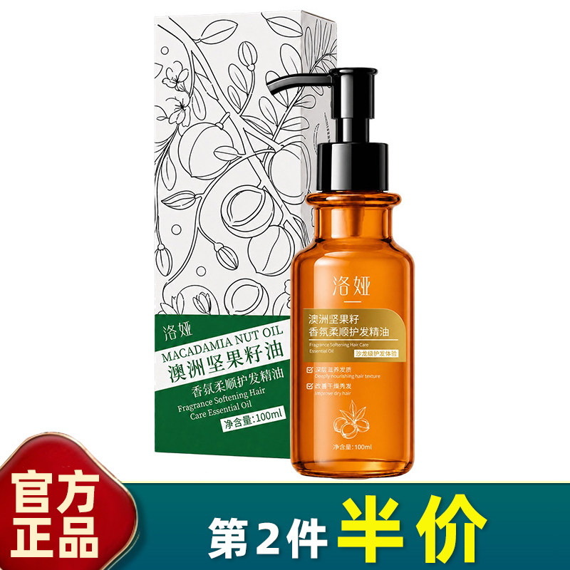洛娅澳洲坚果籽香氛护发精油免洗