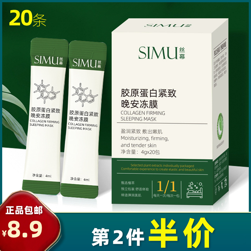 丝幕 正品 20袋 胶原蛋白紧致晚安冻膜 免洗冻干粉睡眠面膜补水