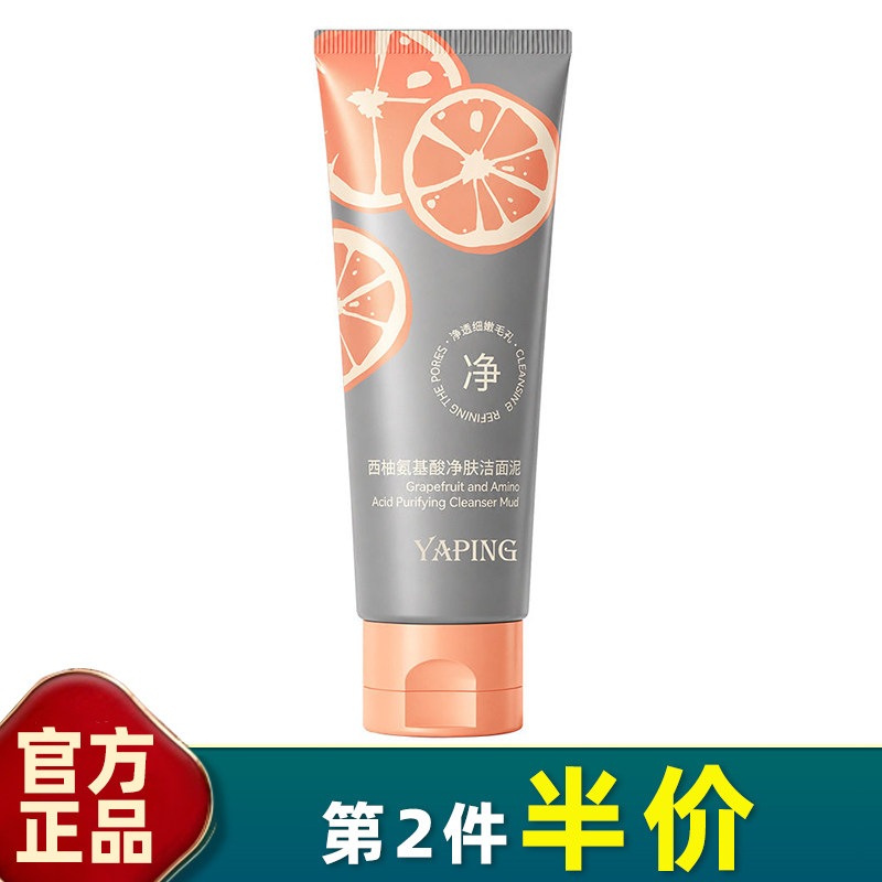 雅屏西柚氨基酸温和洁面泥去黑头