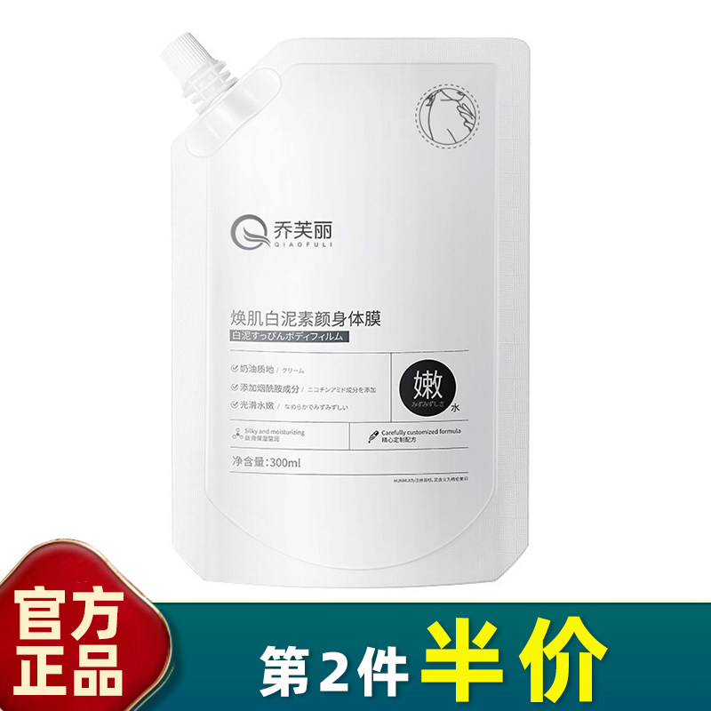 乔芙丽焕肌白泥素颜身体膜清爽