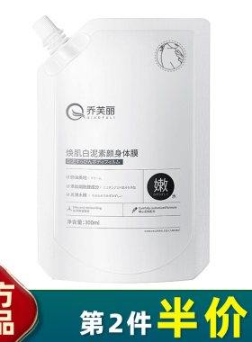 乔芙丽焕肌白泥素颜身体膜清爽