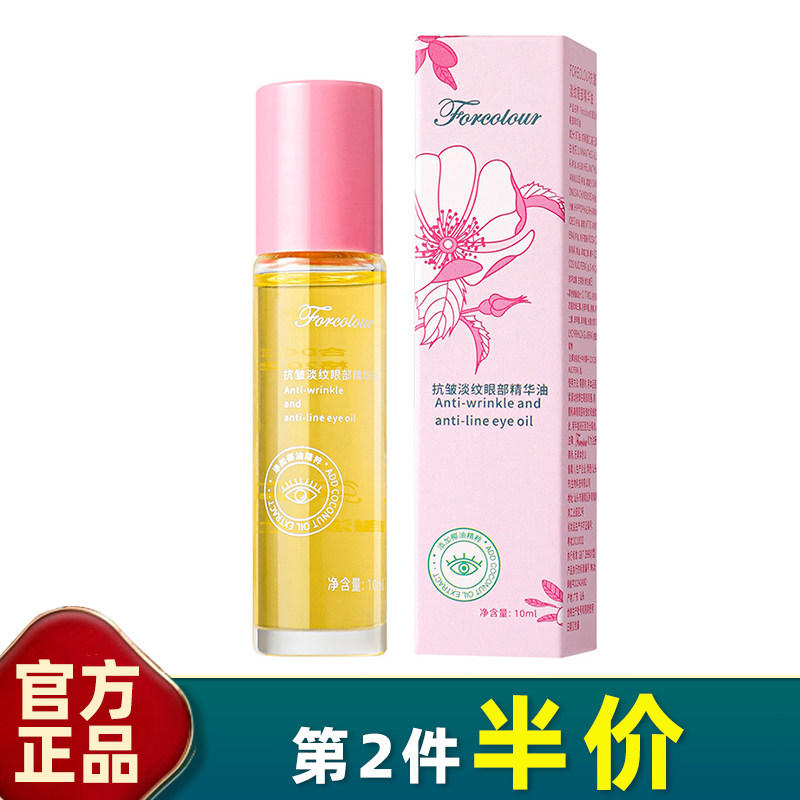 Forcolour 正品 抗皱淡纹眼部精华油 滋润紧致精华液淡化眼袋眼霜