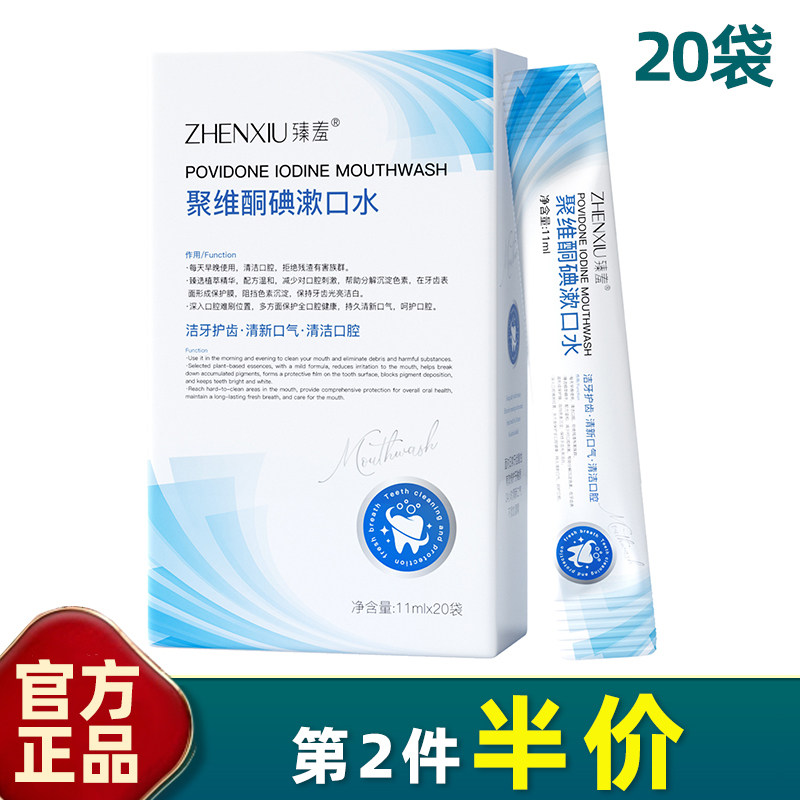 臻羞 20袋装 聚维酮碘漱口水清洁口腔除口臭去异味清晰口气便携,洗护清洁剂/卫生巾/纸/香薰,漱口水,淘宝优惠券,粉丝福利购,淘宝优惠卷