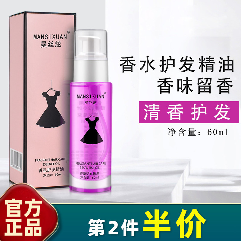曼丝炫 正品 小黑裙香水护发精油免洗头发烫染精华柔顺修护发尾油