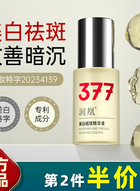 润凰 正品 377美白祛斑精华液30ml补水美白提亮保湿溶斑淡黑色素