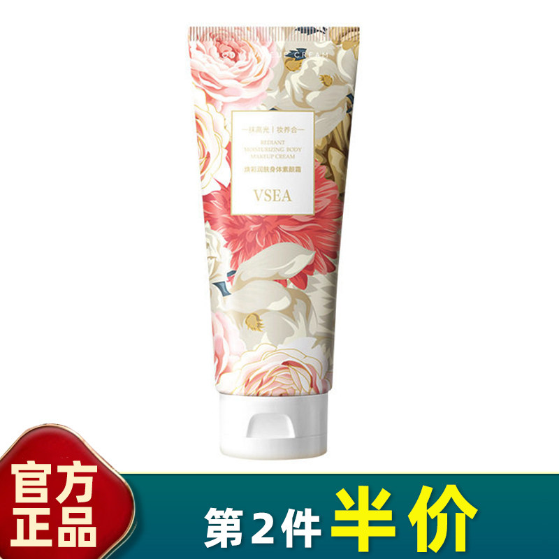 VSEA 正品 焕彩润肤身体素颜100g霜冷白皮烟酰胺保湿亮肤色全身
