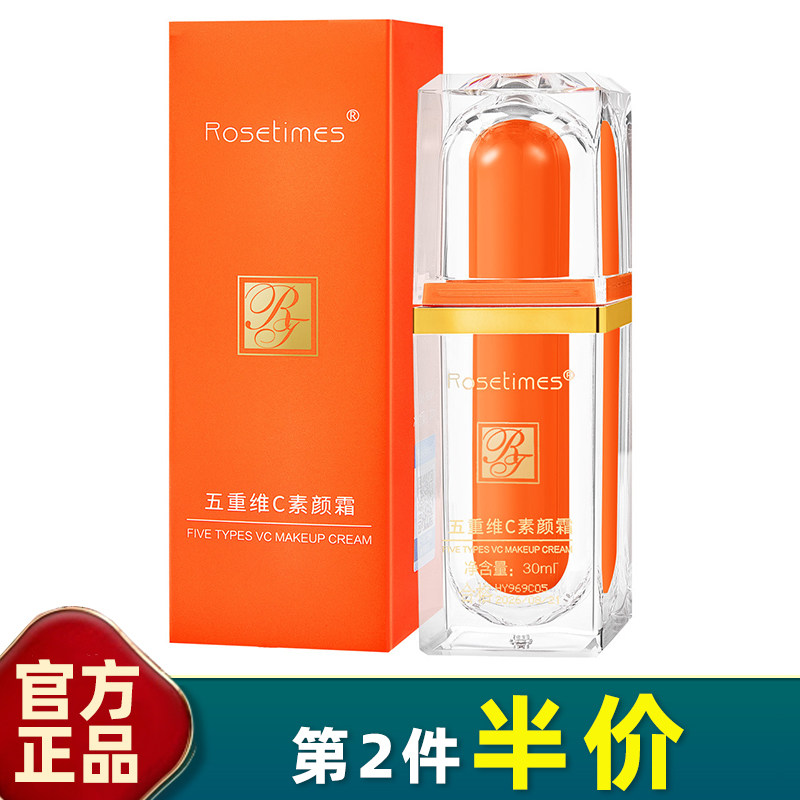 Rosetimes 正品 五重维C素颜霜遮瑕隔离霜保湿提亮懒人妆前隔离乳