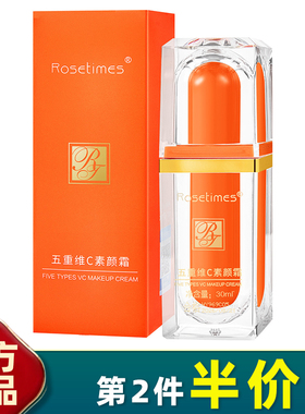 Rosetimes 正品 五重维C素颜霜遮瑕隔离霜保湿提亮懒人妆前隔离乳