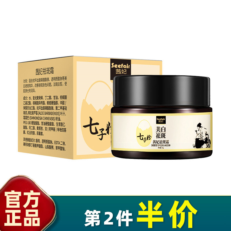 茜妃草本七子粉美白祛斑霜