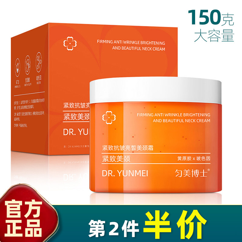 匀美博士 正品 紧致抗皱美颈霜150g颈部提拉补水淡化天鹅颈护理霜