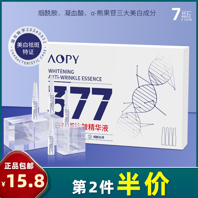 AOPY 7支装 377美白祛斑抗皱精华液提亮肤色补水保湿次抛面部淡斑