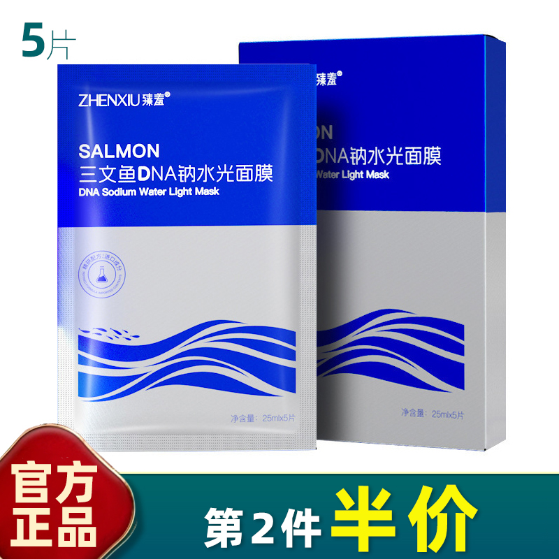 臻羞 5片装 三文鱼DNA钠水光面膜嫩白补水保湿玻尿酸舒缓熬夜控油