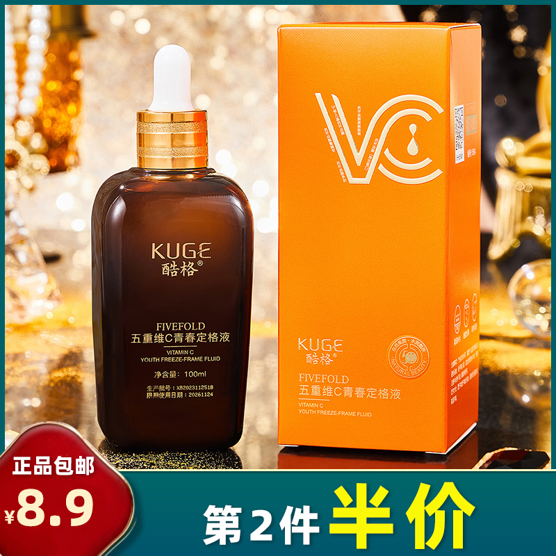 酷格 正品 五重维C青春定格液100ml补水保湿精华液抗皱淡纹抖音