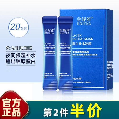 金妮雅海洋胶原补水睡眠面膜