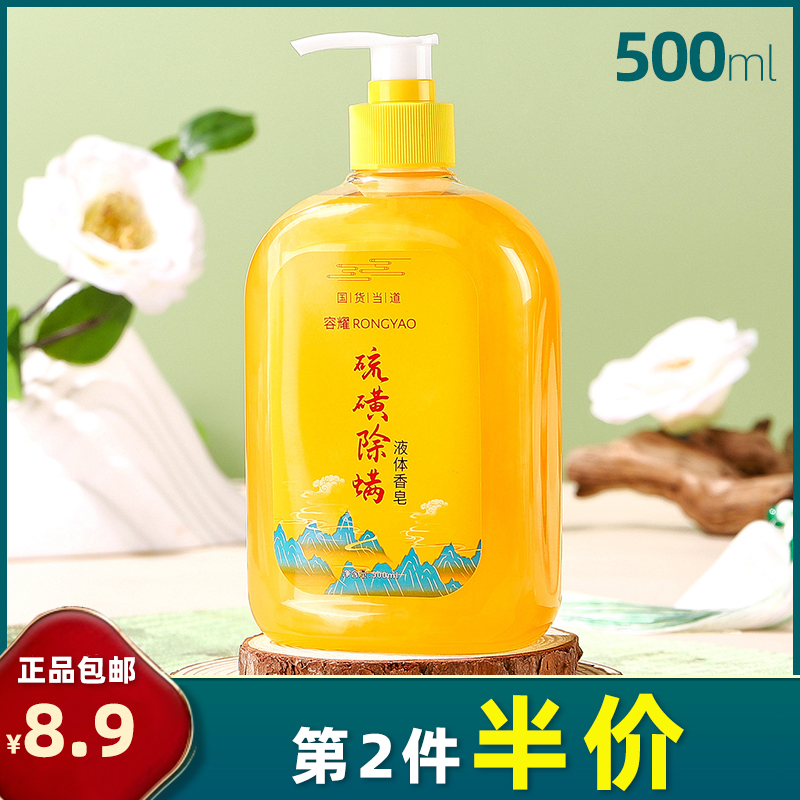 硫磺除螨皂液沐浴露容耀