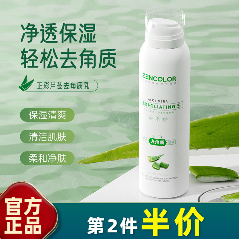 正彩芦荟去角质喷雾面部全身可用