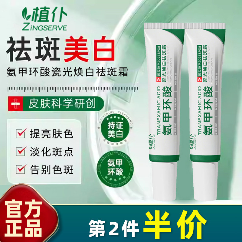 植仆 正品 氨甲环酸瓷光焕白祛斑霜抑黑焕亮去黄提亮敏肌淡化斑点