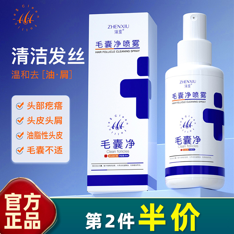 臻羞正品毛囊净喷雾30ml
