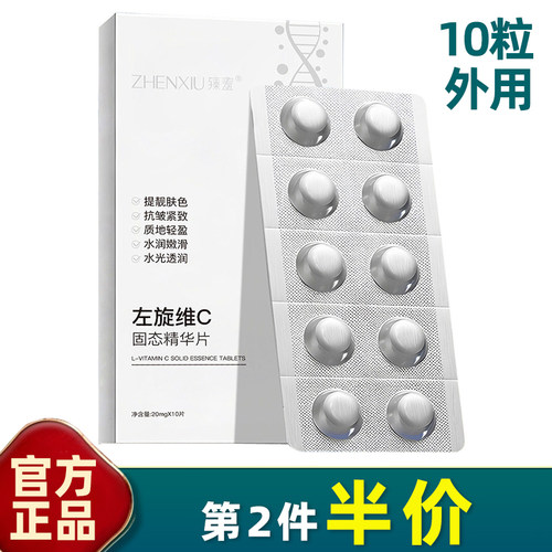 臻羞左旋维C精华冻干片修红紧致