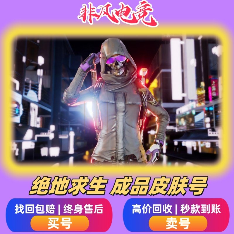 绝地求生账户号pubg吃鸡帐号出售成长型武器吃鸡皮肤排位号库存号