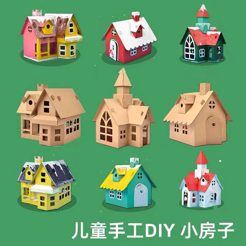 圣诞纸板手工立体房子幼儿园儿童学生元旦手工作业DIY房子模型