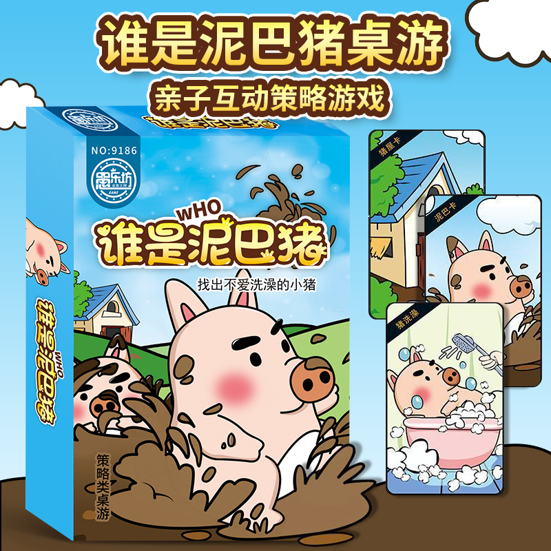 谁是泥巴猪儿童桌面游戏纸牌卡片