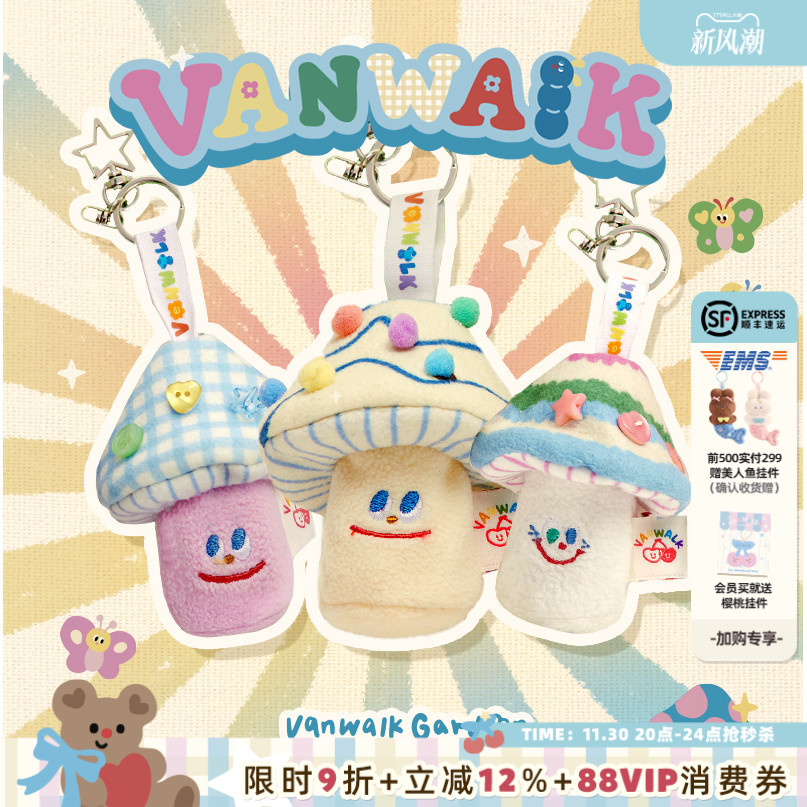 VANWALK小花园 自制可爱蘑菇包包装饰挂件毛绒公仔背包挂饰收纳袋