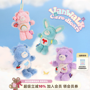 可爱小熊毛绒挂件包包配饰迷你钥匙挂扣 VANWALK×CareBears联名