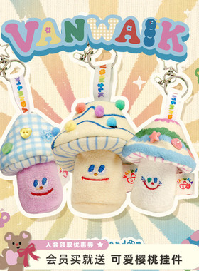 VANWALK小花园 自制可爱蘑菇包包装饰挂件毛绒公仔背包挂饰收纳袋