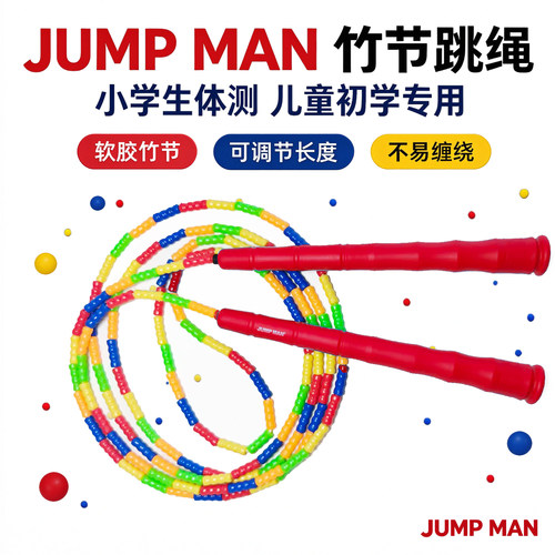 JUMPMAN中小学绳竹节绳PVC可调