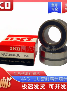 IKO滚针 NAG 4900 4901 4902 4903 4904 4905 4906 4907  UU轴承