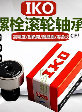 IKO螺栓型滚轮轴承滚针随动器CF4 5 6 8 10 12 16BUUR凸轮带密封