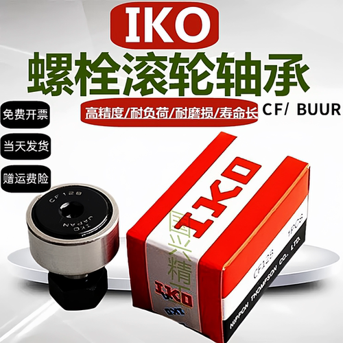 进口IKO螺栓型滚轮轴承滚针随动器CF4 5 6 8 10 12BUUR凸轮带密封