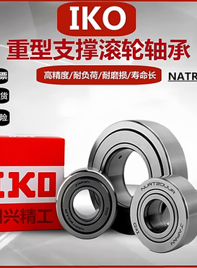 IKO重型支承滚轮滚针轴承NART5 6  8 10 12 15 17 20 25 30 R UUR