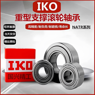 IKO重型支承滚轮滚针轴承NART5 UUR