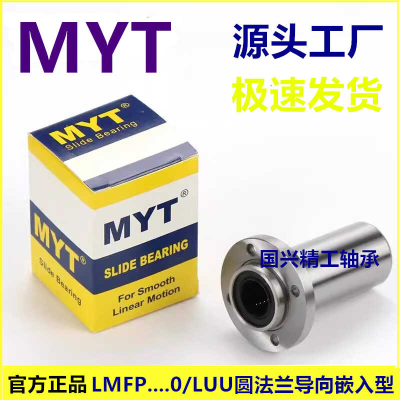 美亚特MYT导向圆法兰LMFP6/8/10/12/13/16/20/25/30LUU直线轴承