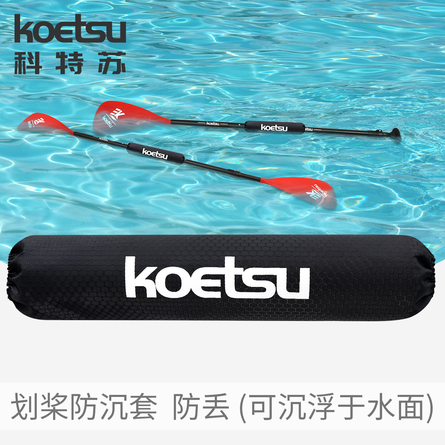 KOETSU科特苏划桨防沉套防丢没桨板配件船桨运动SUP桨保护套防滑图片