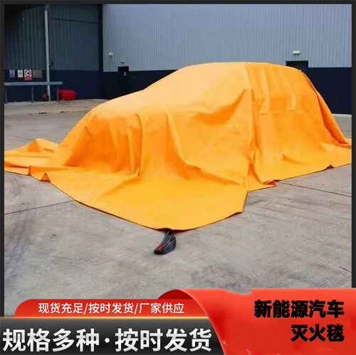 汽车灭火毯防火毯子车衣硅胶玻璃纤维新能源电动车消防专用阻燃布