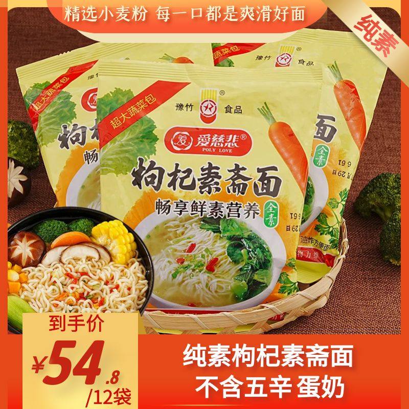 寺院素食枸杞素斋面无五辛纯素汤面夜宵即食冲泡方便面速食12袋装