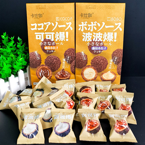 卡仕伽165g曲奇小丸子波波爆可可爆注心饼干巧克力威化小零食休闲