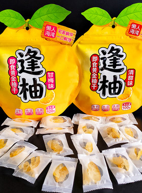 逢柚即食黄金柚条柚子干100g柚子条柚子皮水清爽解腻蜜饯泡水零食