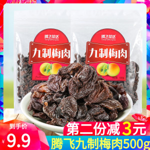 腾飞九制梅肉散装500g包邮杏肉无核话梅酸梅干梅子零食蜜饯果脯